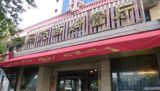 马克西姆西餐厅加盟费
