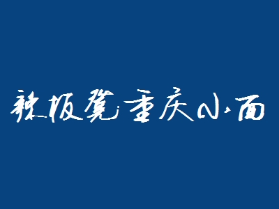 如何加盟辣板凳重庆小面？这些步骤很重要！