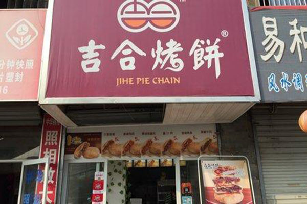 吉合烤饼加盟费