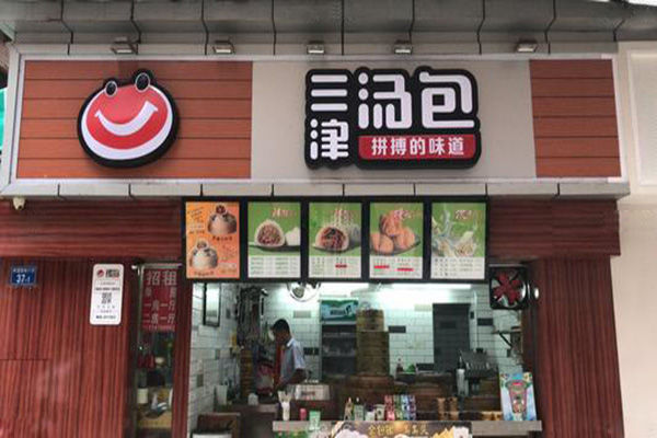 三津汤包加盟费