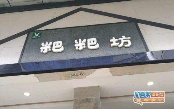 粑粑坊加盟费