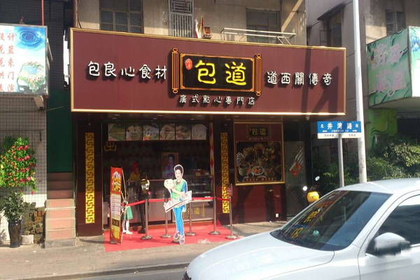 包道加盟费