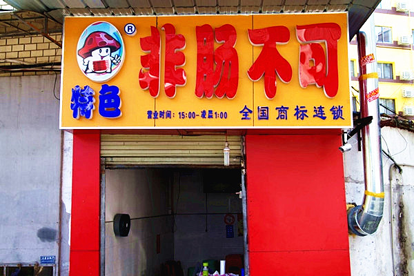 非肠不可加盟费