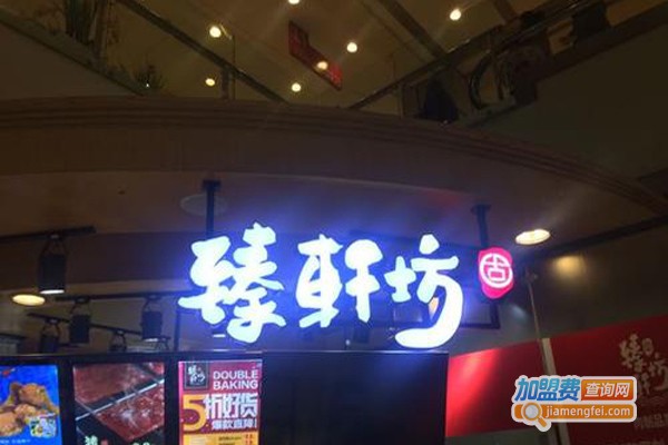 臻轩坊加盟费