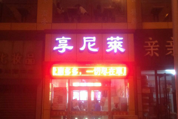 享尼莱加盟费