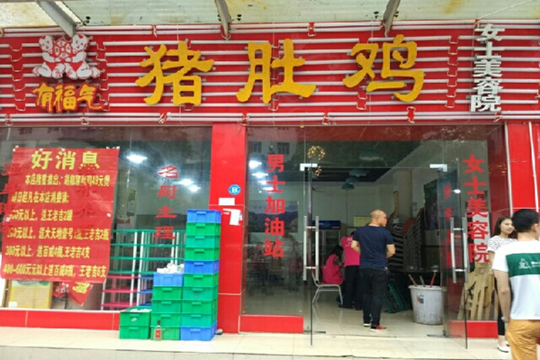 有福气猪肚鸡加盟费