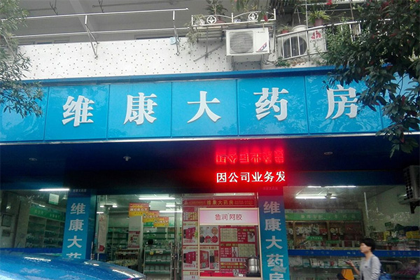 维康大药房加盟费