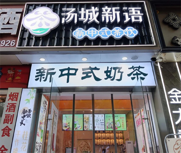 汤城新语加盟费用