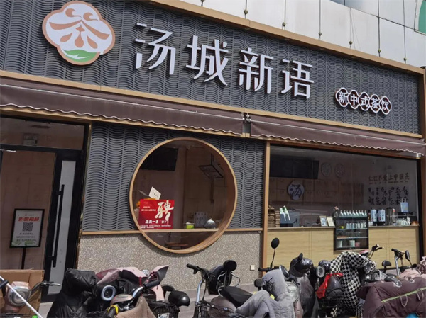汤城新语加盟费用