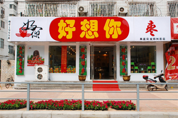 好想你零食工厂加盟加盟费用