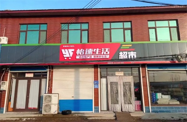 怡速生活便利店加盟费用