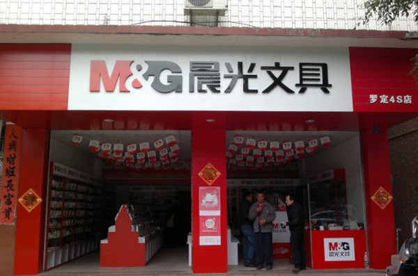晨光文具加盟费