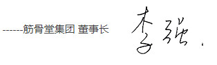 筋骨堂加盟费
