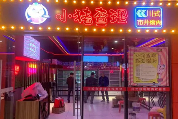 小猪查理烤肉加盟费