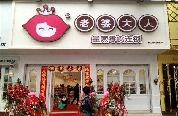 老婆大人加盟费