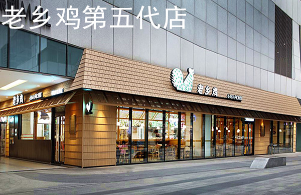 老乡鸡加盟费