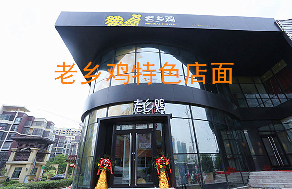 老乡鸡加盟费