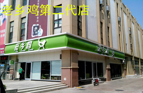 老乡鸡加盟费