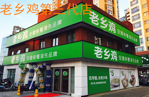 老乡鸡加盟费