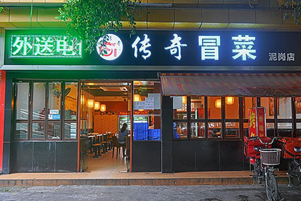传奇冒菜加盟费