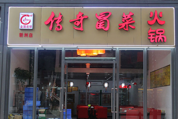 传奇冒菜加盟费