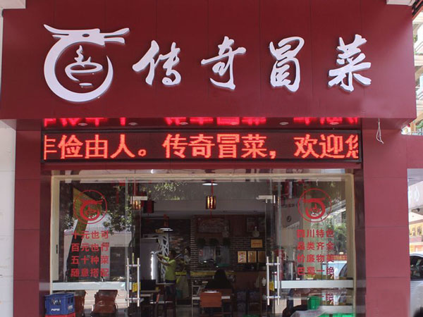 传奇冒菜加盟费