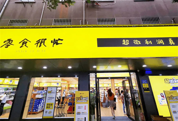零食很忙加盟费