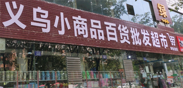 义乌百货小商品加盟费