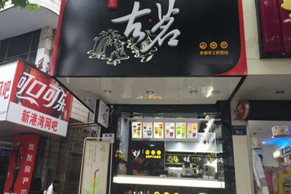 古茗奶茶店加盟费