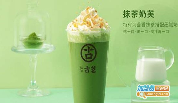 古茗奶茶店加盟费