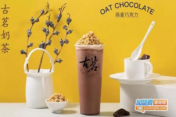 古茗奶茶店加盟费
