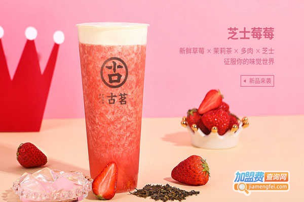 古茗奶茶店加盟费
