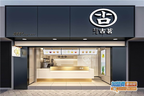 古茗奶茶店加盟费