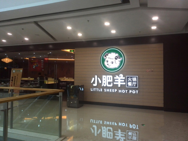 小肥羊火锅加盟费