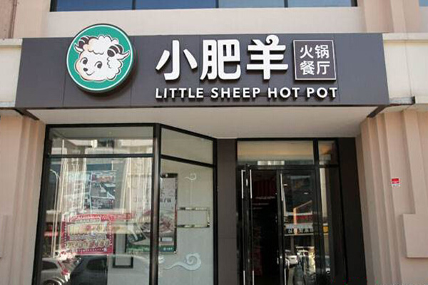 小肥羊火锅加盟费
