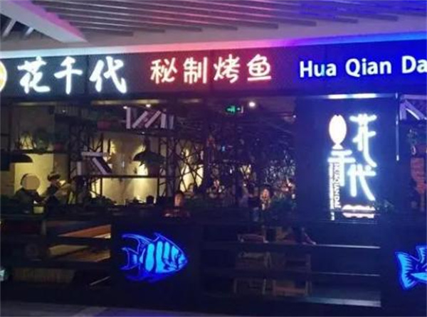 花千代秘制烤鱼加盟费
