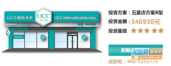 ucc干洗店加盟费