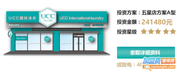 ucc干洗店加盟费