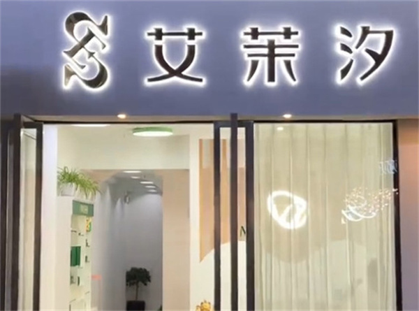 艾茉汐加盟费