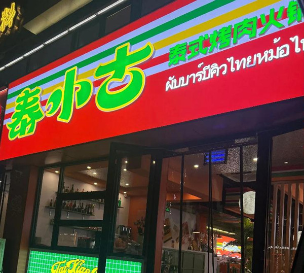 泰小古泰式烤肉火锅加盟费