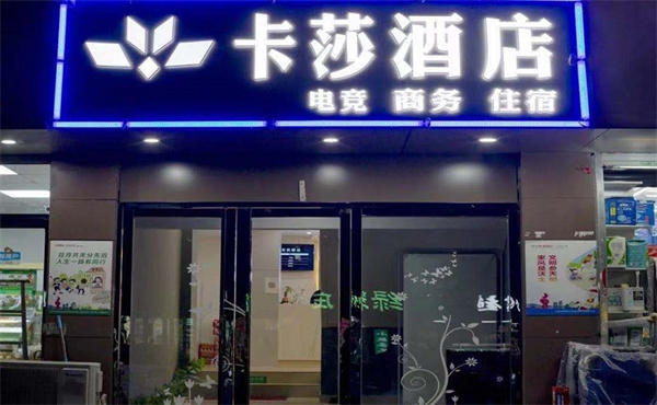 卡莎电竞酒店加盟费