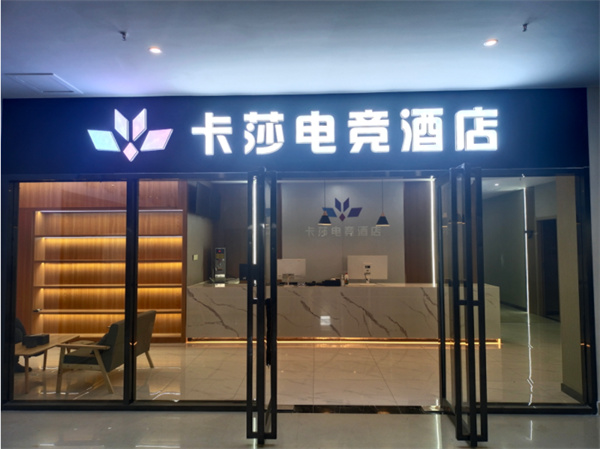 卡莎电竞酒店加盟费