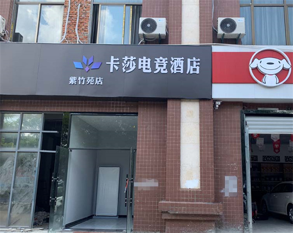 卡莎电竞酒店加盟费