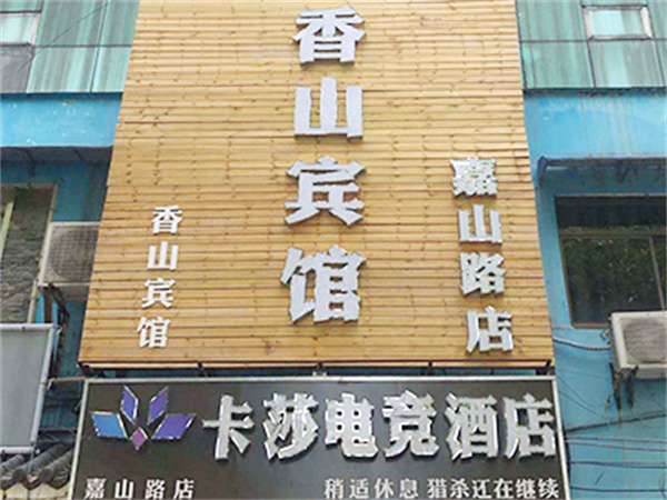 卡莎电竞酒店加盟费
