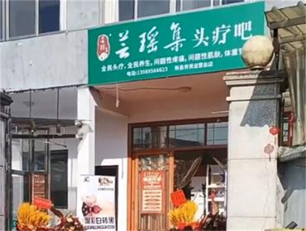 芸瑶集头疗吧加盟费