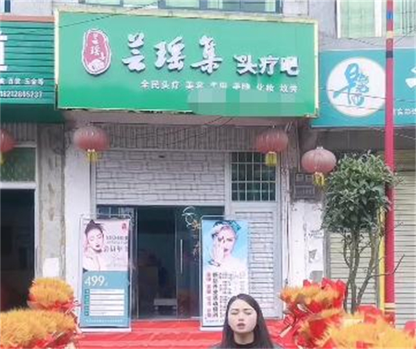 芸瑶集头疗吧加盟费