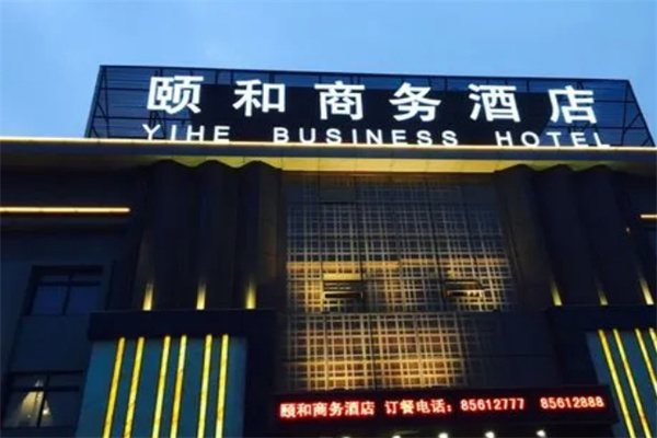 颐和酒店加盟费