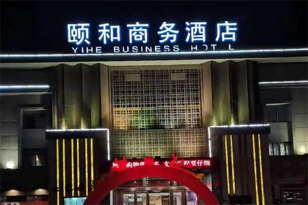 颐和酒店加盟费
