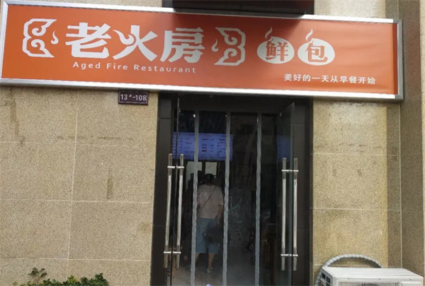 老火房鲜包加盟费