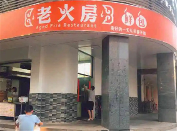老火房鲜包加盟费